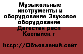 Музыкальные инструменты и оборудование Звуковое оборудование. Дагестан респ.,Каспийск г.